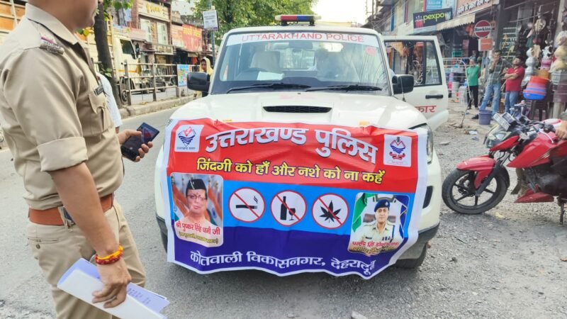 विकासनगर : ‘नशा मुक्त भारत पखवाड़ा’ के तहत पुलिस ने बाजार में निकाली जागरूकता रैली ।