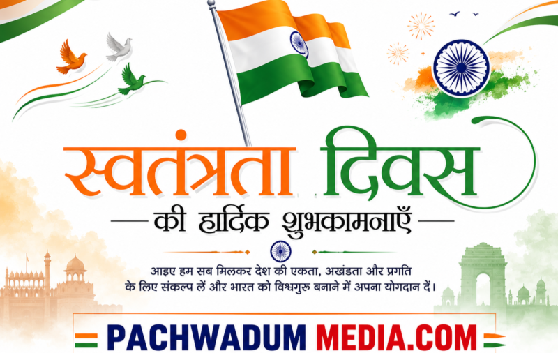 स्वतंत्रता केवल उत्सव नहीं, जिम्मेदारी भी है